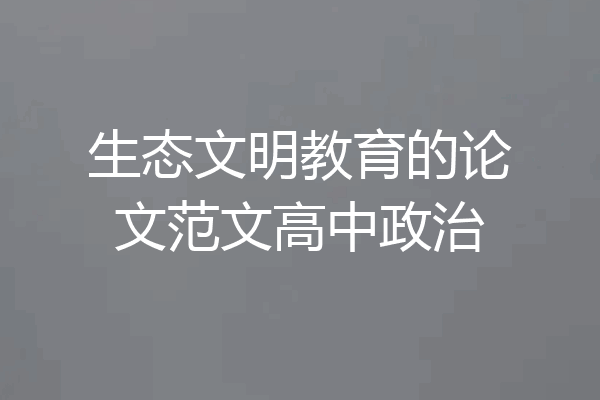 生态文明教育的论文范文高中政治