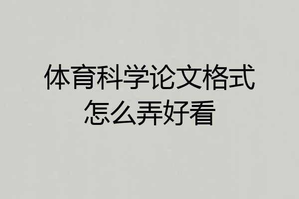体育科学论文格式怎么弄好看