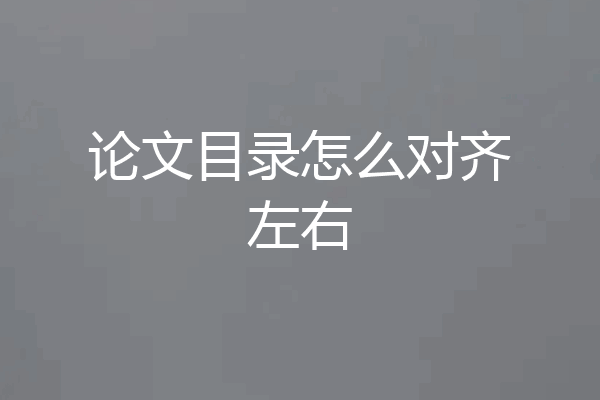 论文目录怎么对齐左右