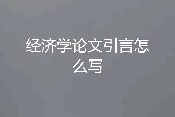 经济学论文引言怎么写