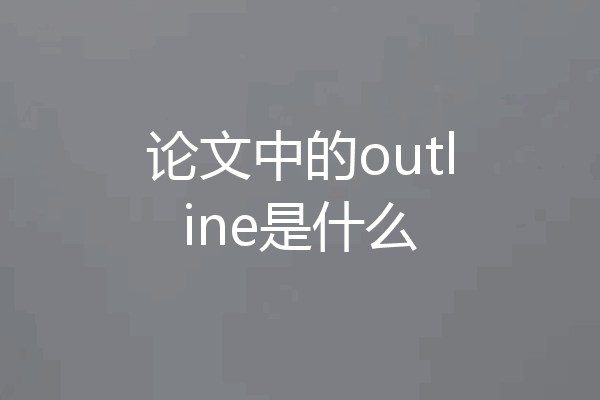 论文中的outline是什么