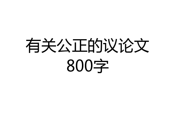 有关公正的议论文800字