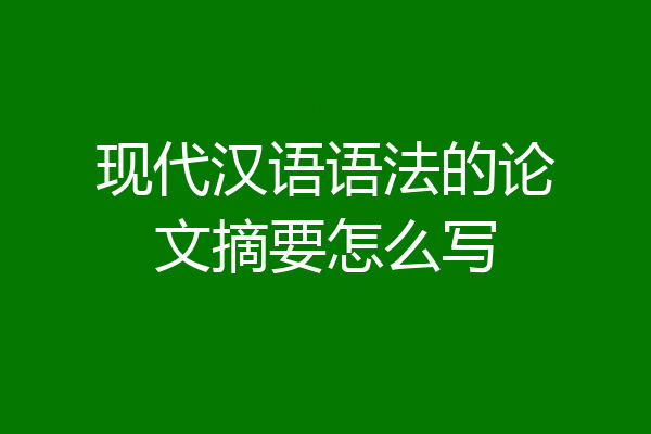 现代汉语语法的论文摘要怎么写