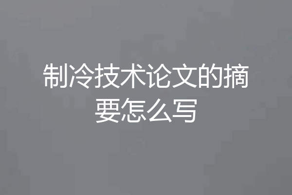 制冷技术论文的摘要怎么写