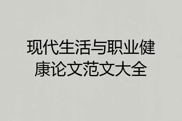 现代生活与职业健康论文范文大全