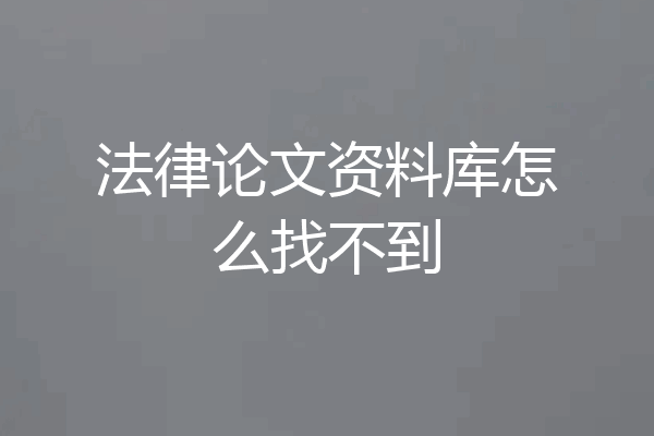 法律论文资料库怎么找不到