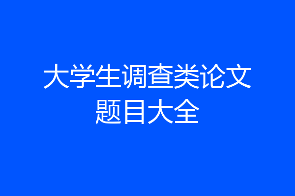 大学生调查类论文题目大全