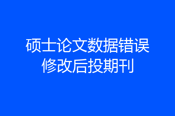 硕士论文数据错误修改后投期刊
