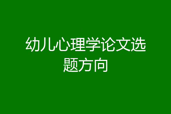 幼儿心理学论文选题方向