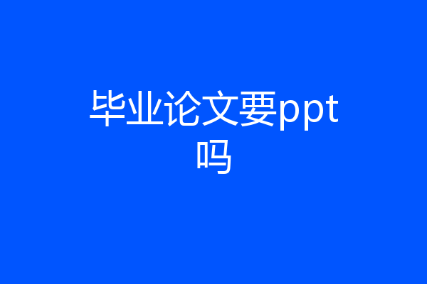 毕业论文要ppt吗