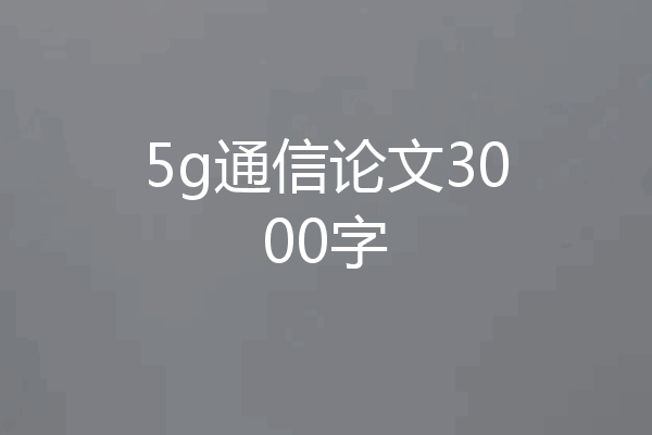 5g通信论文3000字
