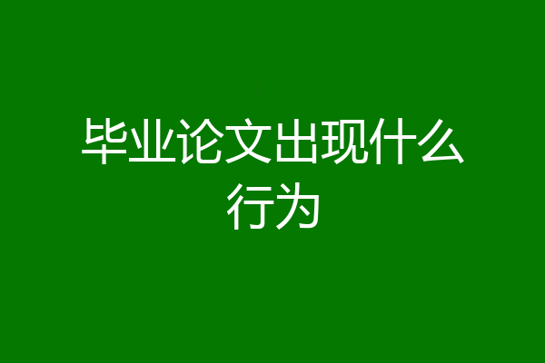 毕业论文出现什么行为