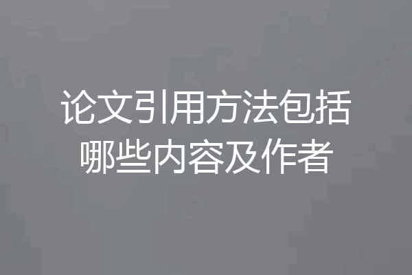 论文引用方法包括哪些内容及作者