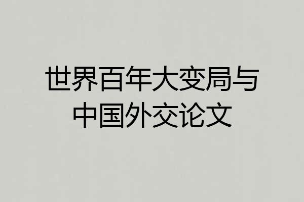 世界百年大变局与中国外交论文