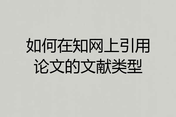 如何在知网上引用论文的文献类型