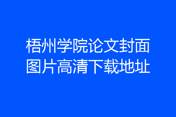 梧州学院论文封面图片高清下载地址