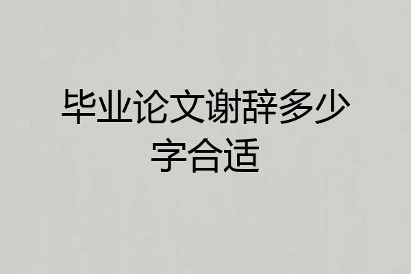 毕业论文谢辞多少字合适