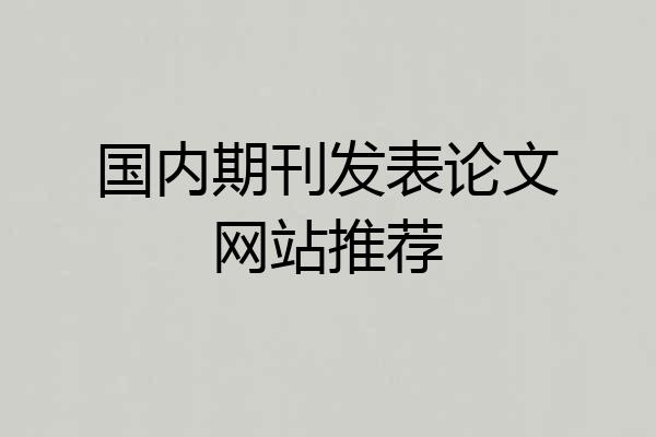 国内期刊发表论文网站推荐