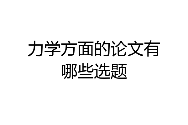 力学方面的论文有哪些选题