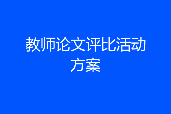 教师论文评比活动方案