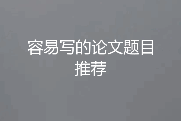 容易写的论文题目推荐