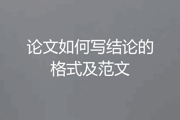 论文如何写结论的格式及范文