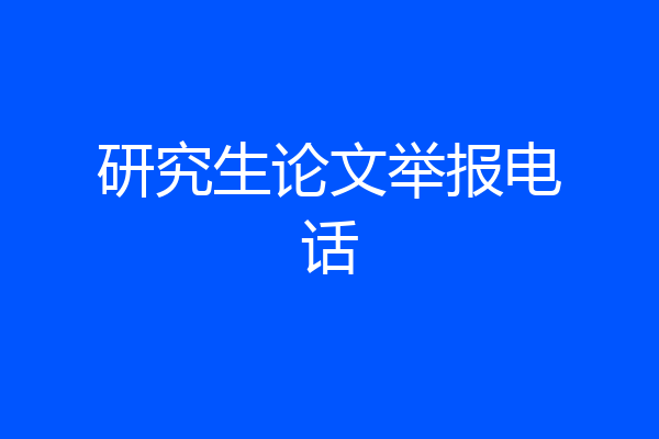 研究生论文举报电话