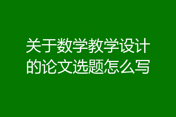 关于数学教学设计的论文选题怎么写