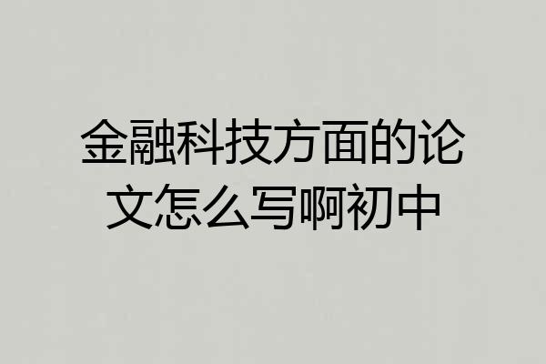 金融科技方面的论文怎么写啊初中