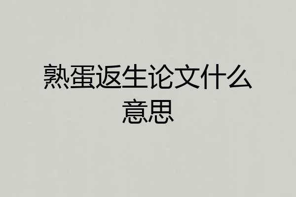 熟蛋返生论文什么意思