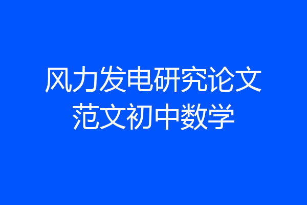 风力发电研究论文范文初中数学