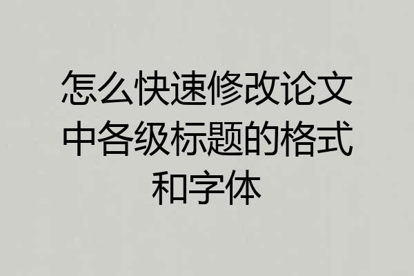 怎么快速修改论文中各级标题的格式和字体
