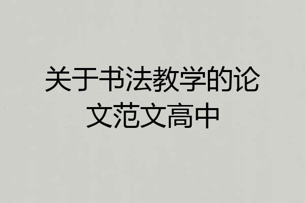 关于书法教学的论文范文高中