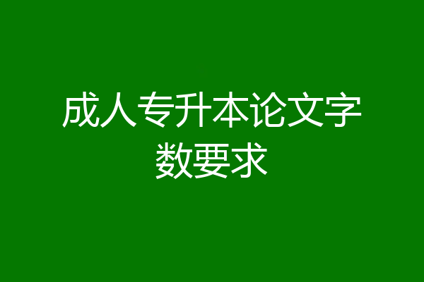 成人专升本论文字数要求
