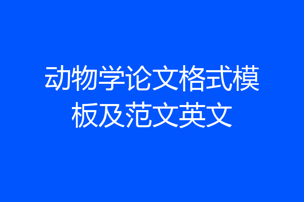动物学论文格式模板及范文英文