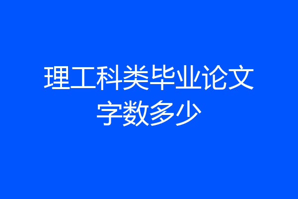 理工科类毕业论文字数多少