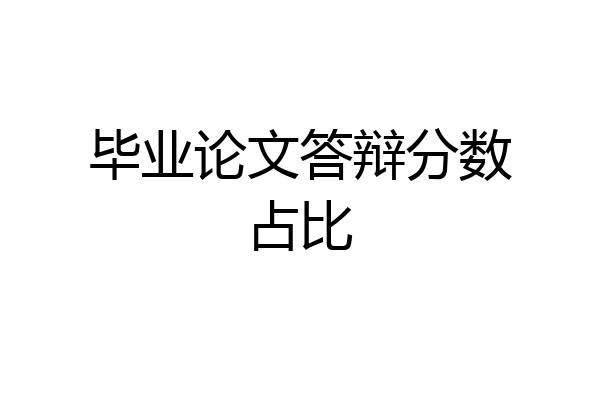 毕业论文答辩分数占比