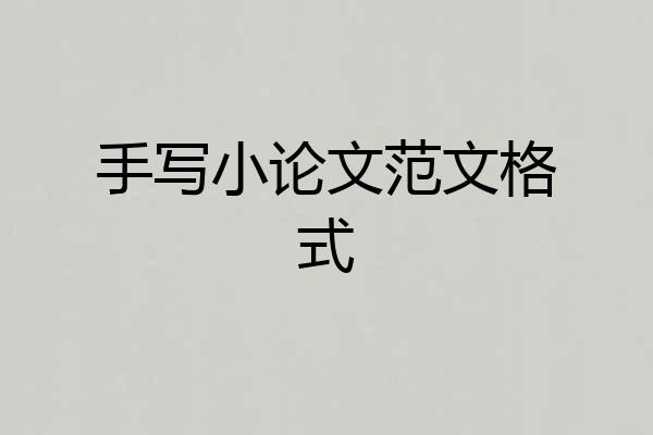 手写小论文范文格式