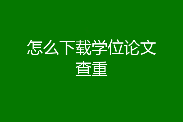 怎么下载学位论文查重