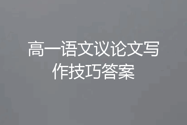 高一语文议论文写作技巧答案
