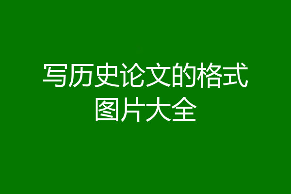 写历史论文的格式图片大全