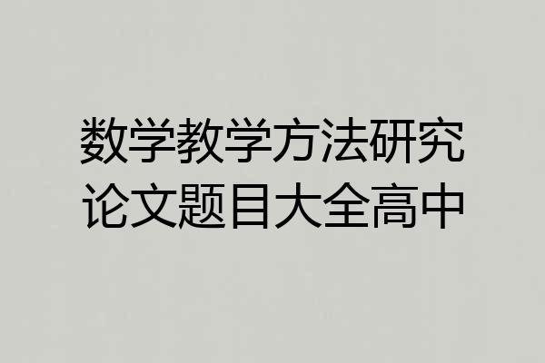 数学教学方法研究论文题目大全高中