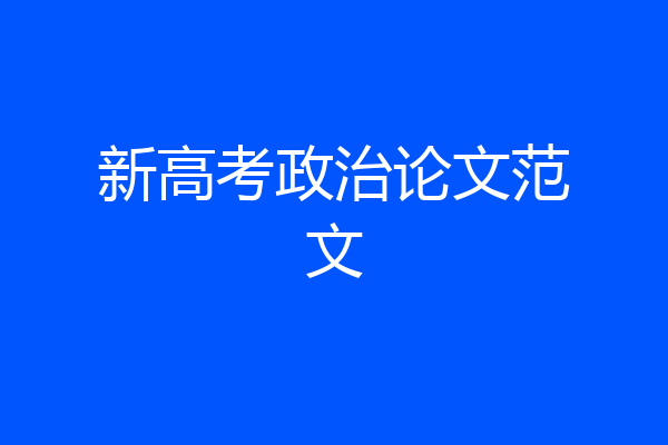 新高考政治论文范文