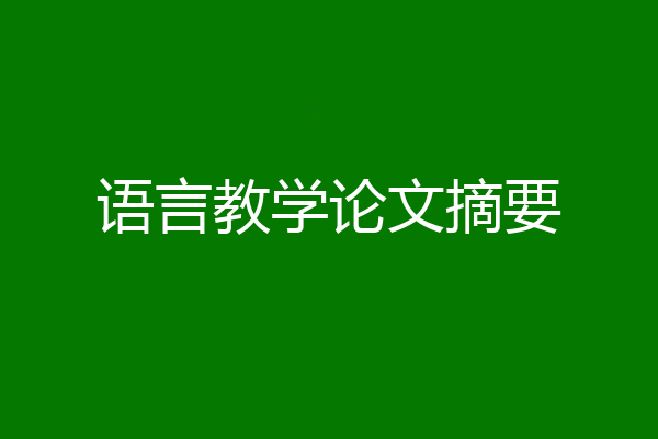 语言教学论文摘要
