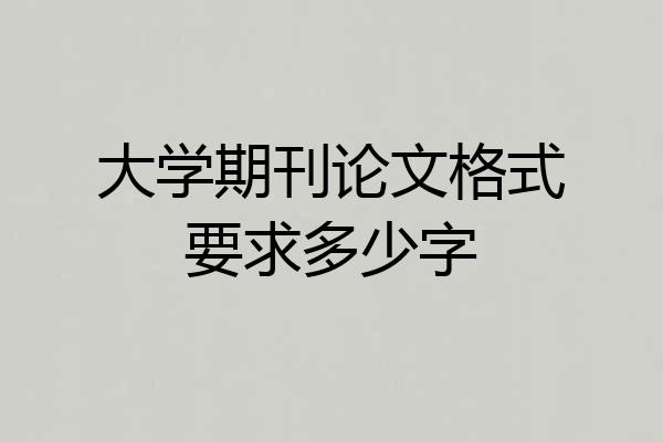 大学期刊论文格式要求多少字