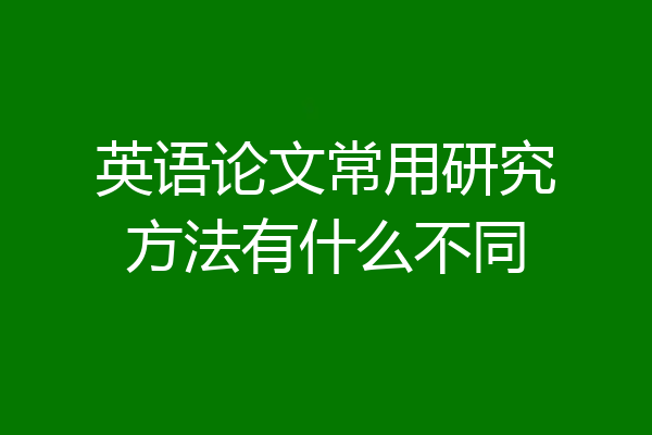 英语论文常用研究方法有什么不同