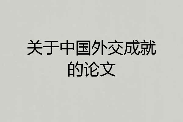 关于中国外交成就的论文