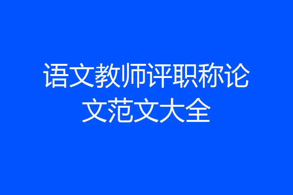 语文教师评职称论文范文大全