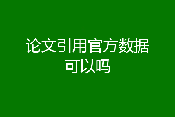 论文引用官方数据可以吗