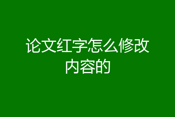 论文红字怎么修改内容的
